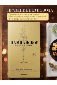 Палферова А.С. Шампанское. Праздник в бокале