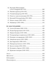 Норвич Дж. История Византийской империи. От основания Константинополя до крушения государства
