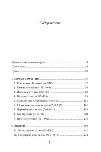 Норвич Дж. История Византийской империи. От основания Константинополя до крушения государства