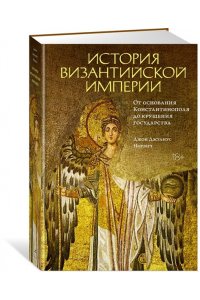 Норвич Дж. История Византийской империи. От основания Константинополя до крушения государства