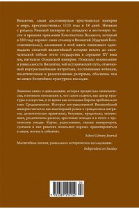Норвич Дж. История Византийской империи. От основания Константинополя до крушения государства