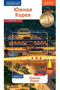 Южная Корея