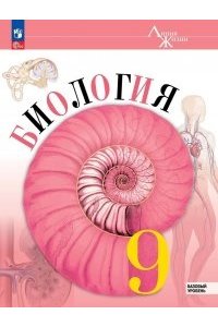 Пасечник В. В., Суматохин С. В., Гапонюк З.Г., Швецов Г.Г./ Под ред Пасечника В. В. ПасечникБиология 9 кл.(Приложение 1) Учебник (Серия 