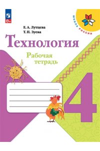 Лутцева Е. А., Зуева Т. П. Лутцева 4 кл.(Приложение 1) Технология. Рабочая тетрадь (