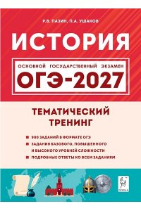 История. ОГЭ-2027. 9 класс. Тематический тренинг