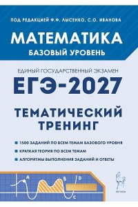 Математика. ЕГЭ-2027. 10–11-й классы. Базовый уровень. Тематический тренинг