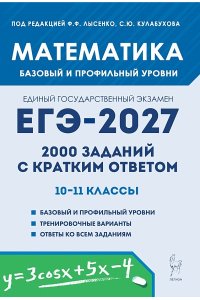 Математика. ЕГЭ-2027. 2000 заданий с кратким ответом. Базовый и профильный уровни. 10–11-е классы