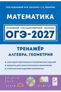 Математика. ОГЭ-2027. 9 класс. Тренажёр для подготовки к экзамену. Алгебра, геометрия