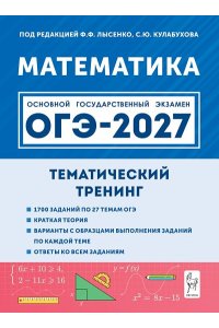 Математика. ОГЭ-2027. 9-й класс. Тематический тренинг