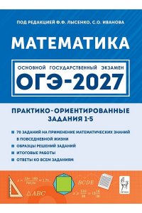 Математика. ОГЭ-2027. Практико-ориентированные задания 1-5
