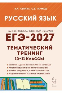 Русский язык. ЕГЭ-2027. Тематический тренинг. Модели сочинений. 10–11-й классы