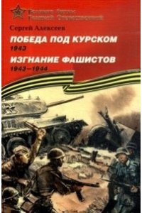 Победа под Курском (1943). Изгнание фашистов (1941-1944)