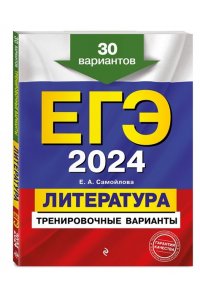 ЕГЭ-2024. Литература. Тренировочные варианты. 30 вариантов ЭКСМО 353-3