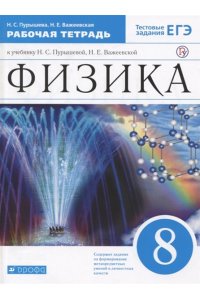 Физика. 8 класс. Рабочая тетрадь с тестовыми заданиями ЕГЭ