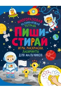 Котятова Н. И. Пиши-стирай. Игры, раскраски, лабиринты для мальчиков