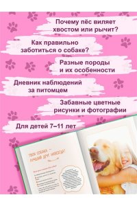 Журно А. Я и моя собака. Как понять питомца и стать ему другом