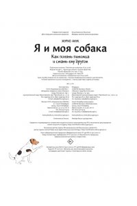 Журно А. Я и моя собака. Как понять питомца и стать ему другом