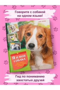 Журно А. Я и моя собака. Как понять питомца и стать ему другом