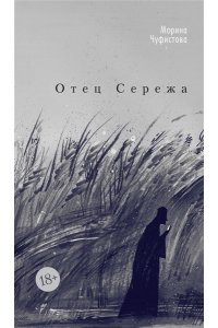 Чуфистова М. Отец Сережа