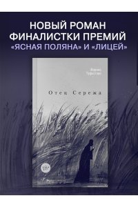 Чуфистова М. Отец Сережа