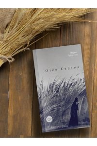 Чуфистова М. Отец Сережа