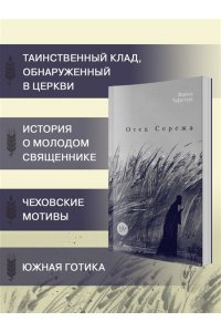 Чуфистова М. Отец Сережа