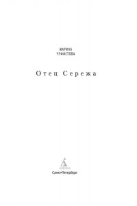 Чуфистова М. Отец Сережа