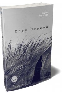 Чуфистова М. Отец Сережа