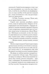 Чуфистова М. Отец Сережа