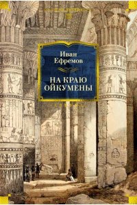Ефремов И. На краю Ойкумены