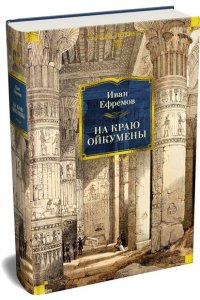Ефремов И. На краю Ойкумены