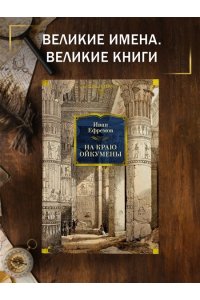 Ефремов И. На краю Ойкумены