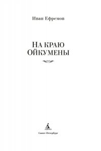 Ефремов И. На краю Ойкумены