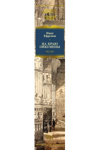 Ефремов И. На краю Ойкумены
