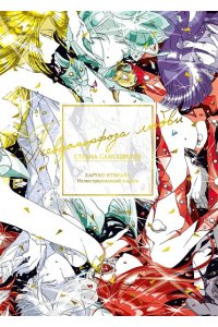 Итикава Х. Страна самоцветов. Псевдоморфоза любви