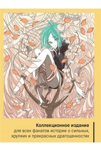 Итикава Х. Страна самоцветов. Псевдоморфоза любви