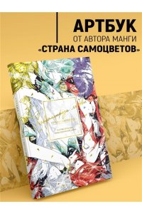 Итикава Х. Страна самоцветов. Псевдоморфоза любви