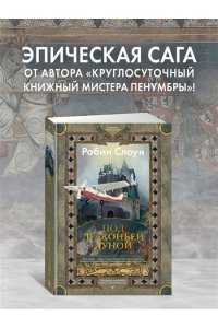 Слоун Р. Под драконьей луной