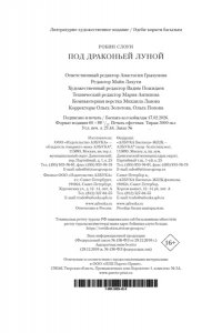 Слоун Р. Под драконьей луной