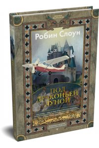 Слоун Р. Под драконьей луной