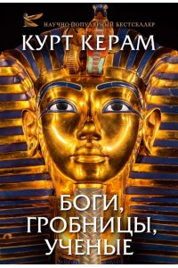 КЕРАМ К.В. Боги, гробницы, ученые (с суперобложкой)