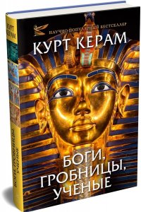 КЕРАМ К.В. Боги, гробницы, ученые (с суперобложкой)