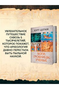 КЕРАМ К.В. Боги, гробницы, ученые (с суперобложкой)