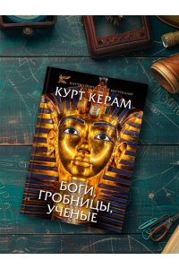 КЕРАМ К.В. Боги, гробницы, ученые (с суперобложкой)