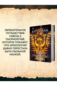 КЕРАМ К.В. Боги, гробницы, ученые (с суперобложкой)