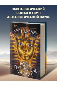 КЕРАМ К.В. Боги, гробницы, ученые (с суперобложкой)