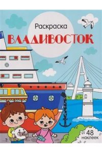 Толмачева Ю. Владивосток. Города России
