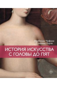 Кауза С., Чифани А. История искусства с головы до пят