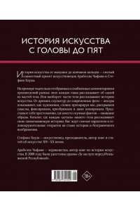 Кауза С., Чифани А. История искусства с головы до пят