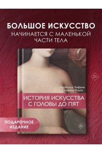 Кауза С., Чифани А. История искусства с головы до пят